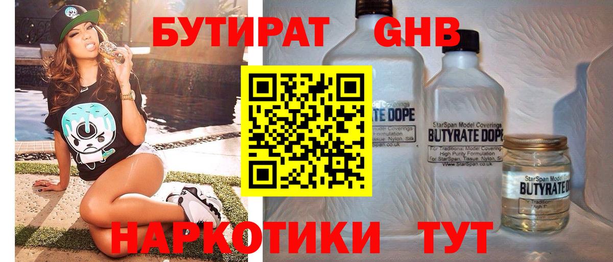 БУТИРАТ оксибутират  Вход с VPN  БУТИРАТ  Строитель 